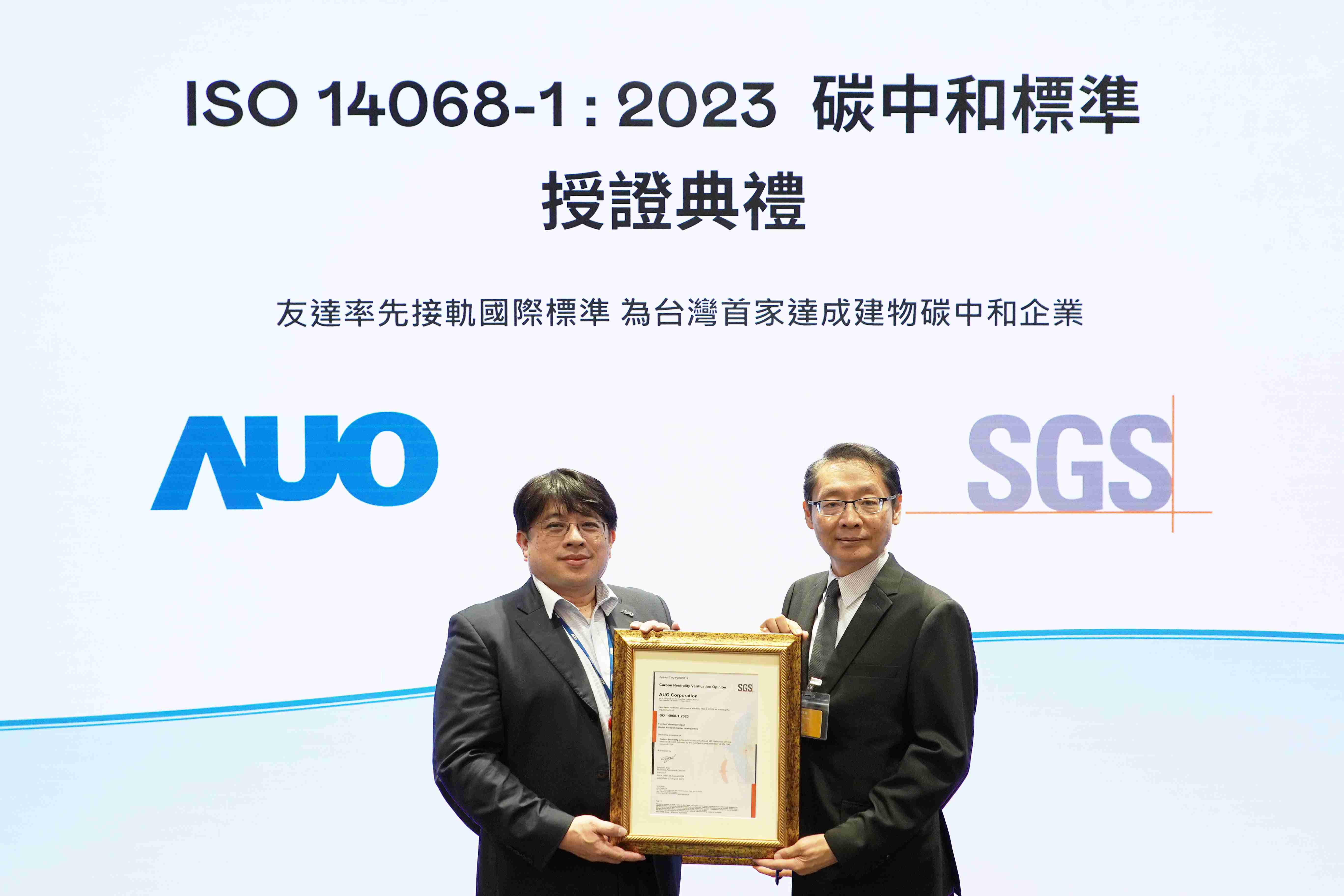 “PA直营全球研发中心（Global Research Center，，GRC）”总部大楼，，，通过ISO 14068-1:2023碳中和管理标准认证，，，，率先接轨国际标准，，，为台湾首家达成建物碳中和之企业